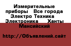 Измерительные приборы - Все города Электро-Техника » Электроника   . Ханты-Мансийский